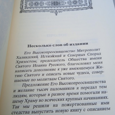 Святой Иоанн Русский чудеса/ Saint John the Russian miracles, russian