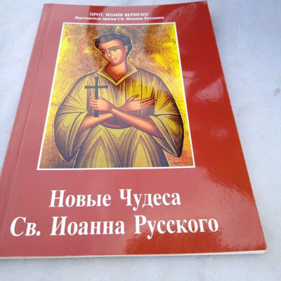 Святой Иоанн Русский чудеса/ Saint John the Russian miracles, russian
