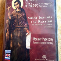 St John the Russian life DVD Greek English Russian 10244