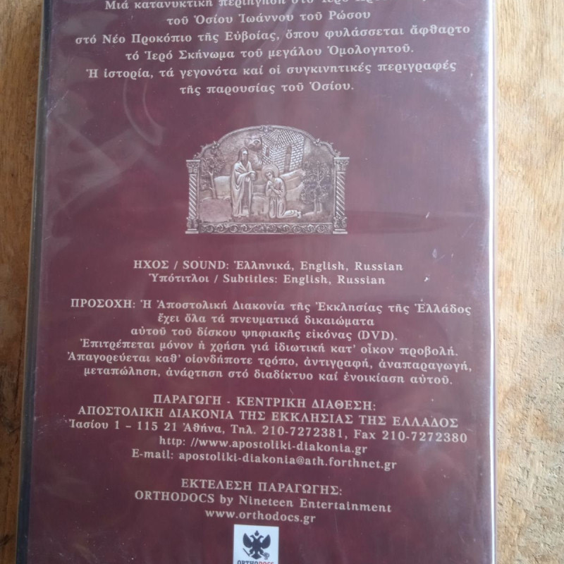 St John the Russian life DVD Greek English Russian 10244