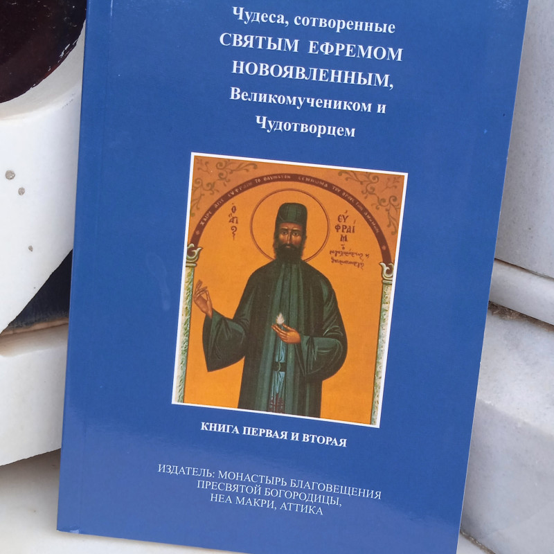 Visions and Miracles of the Great Martyr  St EFRAIM 