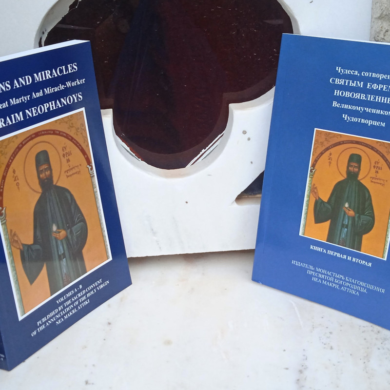 Visions and Miracles of the Great Martyr  St EFRAIM 